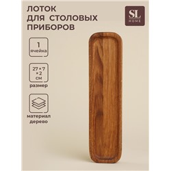 Лоток для столовых приборов и специй SL Home «Ариль», 27×7×2 см, дуб