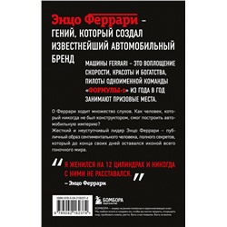 Эксмо Брок Йейтс "Энцо Феррари. Биография (покет)"