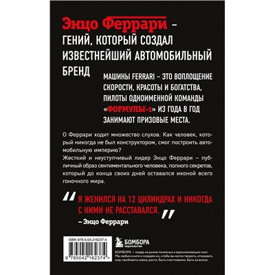 Эксмо Брок Йейтс "Энцо Феррари. Биография (покет)"