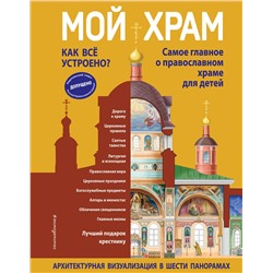 Эксмо Светлана Кипарисова "Мой храм. Как все устроено? Самое главное о православном храме для детей. Лучший подарок крестнику (ил. И. Панкова)"