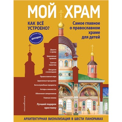 Эксмо Светлана Кипарисова "Мой храм. Как все устроено? Самое главное о православном храме для детей. Лучший подарок крестнику (ил. И. Панкова)"