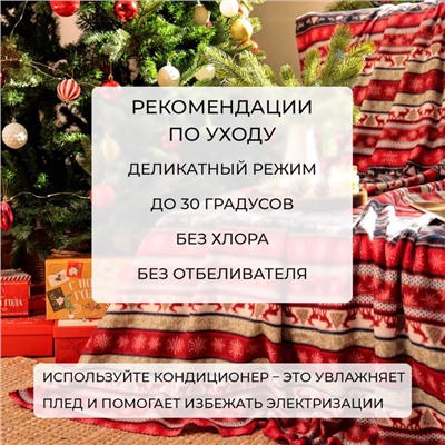 Плед новогодний «Экономь и Я. Скандинавия», 150×180 см