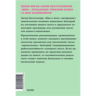 Эксмо Дэвид Перлмуттер, Кристин Лоберг "Кишечник и мозг. Как кишечные бактерии исцеляют и защищают ваш мозг. NEON Pocketbooks"