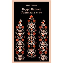 464344 Эксмо Хуан Рульфо "Педро Парамо. Равнина в огне"