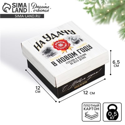 Коробка подарочная новогодняя складная «На удачу в Новом году», 12×12×6.5 см