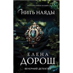 Эксмо Елена Дорош "Нить наяды"