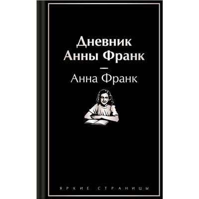 Эксмо Анна Франк "Дневник Анны Франк"