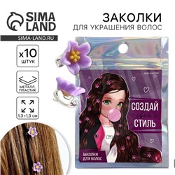 Заколки для волос «Создай свой стиль», 10 шт., 1.3×1.3×1.5 см