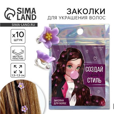 Заколки для волос «Создай свой стиль», 10 шт., 1.3×1.3×1.5 см