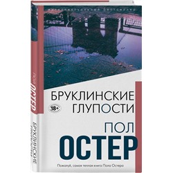 Эксмо Пол Остер "Бруклинские глупости"