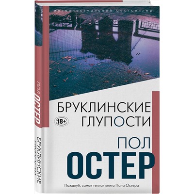 Эксмо Пол Остер "Бруклинские глупости"