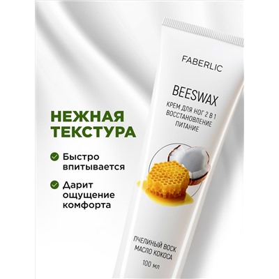 Крем для ног 2 в 1 «Пчелиный воск»