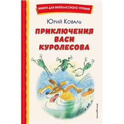 Эксмо Юрий Коваль "Приключения Васи Куролесова (ил. В. Чижикова)"