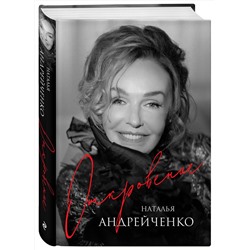 Эксмо Наталья Андрейченко "Откровение. Автобиография Натальи Андрейченко"