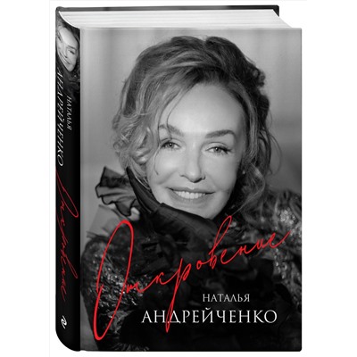 Эксмо Наталья Андрейченко "Откровение. Автобиография Натальи Андрейченко"