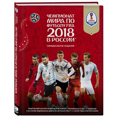 Эксмо Кэйр Рэднедж "Чемпионат мира по футболу FIFA 2018 в России™ Официальное издание"