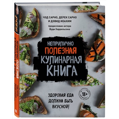 Эксмо Чэд Сарно, Дерек Сарно, Дэвид Иоахим "Неприлично полезная кулинарная книга"