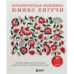 Эксмо Юмико Хигучи "Ботаническая вышивка Юмико Хигучи. Простые и эффектные сюжеты вышивки шерстью, хлопком и металлизированной нитью"