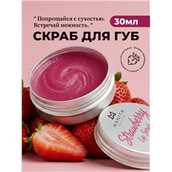 MANITA Сахарный скраб для губ клубничный / Strawberry Lip Scrub, 30 мл 28332