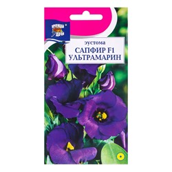 Семена цветов Эустома сапфир Ультрамарин  0,005 г. ампл.