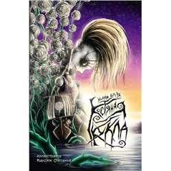 388908 АСТ Холли Блэк "Костяная кукла"