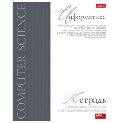 Тетрадь 48л "Буквица" по информатике (089758) 33114 Хатбер