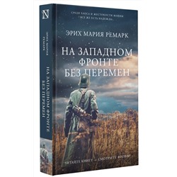 АСТ Эрих Мария Ремарк "На Западном фронте без перемен"