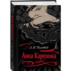 Эксмо Лев Толстой "Анна Каренина"