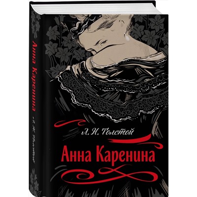 Эксмо Лев Толстой "Анна Каренина"