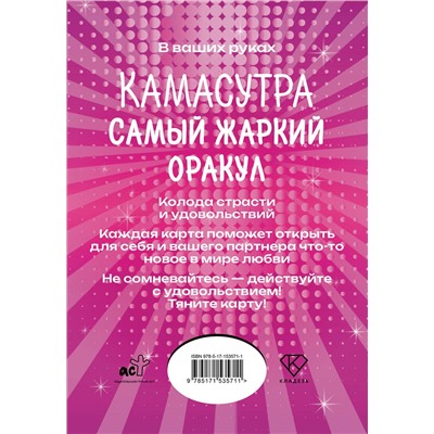 АСТ . "Камасутра. Самый жаркий оракул. 54 карты и руководство. Подарочная коробка"