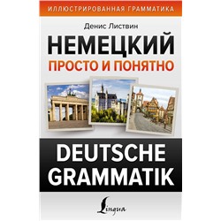 АСТ Д. А. Листвин "Немецкий просто и понятно. Deutsche Grammatik"
