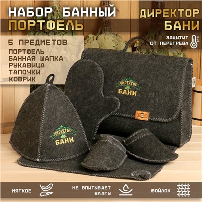 Набор для бани с вышивкой «В здоровом теле здоровый дух!», 5 предметов: портфель, шапка, рукавица, тапки, коврик, «Добропаровъ»