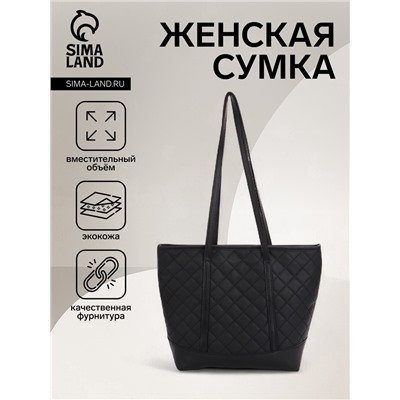 Сумка-шопер женская на молнии, размер 35×12×27 см, со стёжкой, чёрная