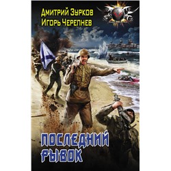 371147 АСТ Дмитрий Зурков, Игорь Черепнев "Последний рывок"