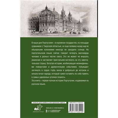 АСТ Поляков А.К. "Португалия. Полная история страны"