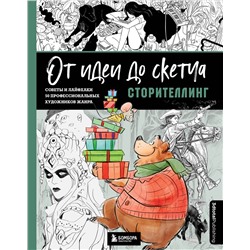 Эксмо 3dtotal "От идеи до скетча: Сторителлинг. Советы и лайфхаки 50 профессиональных художников жанра"
