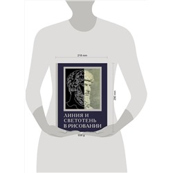 АСТ Parramón "Линия и светотень в рисовании"