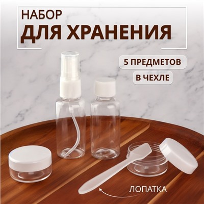 Набор для хранения, в чехле, 5 предметов, белый, прозрачный