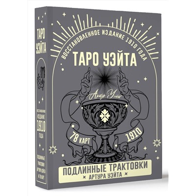 АСТ Артур Уэйт "Таро Уэйта. Подлинные трактовки Артура Уэйта и 78 карт. Восстановленное издание 1910 года"