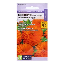 Семена Цинния "Дабл Захара Оранжевое чудо", ц/п,  5 шт