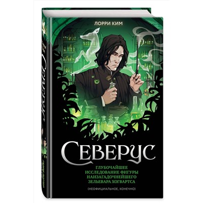 Эксмо Лорри Ким "Северус. Глубочайшее исследование фигуры наизагадочнейшего зельевара Хогвартса"