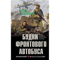 Эксмо Иван Карпенков "Будни фронтового автобуса"
