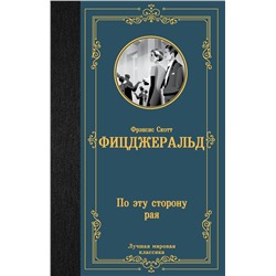 АСТ Фрэнсис Скотт Фицджеральд "По эту сторону рая"
