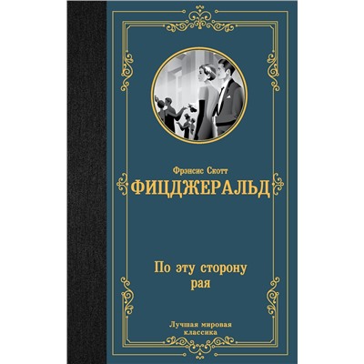 АСТ Фрэнсис Скотт Фицджеральд "По эту сторону рая"