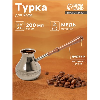 Турка для кофе «Эгоистка», 200 мл, медь