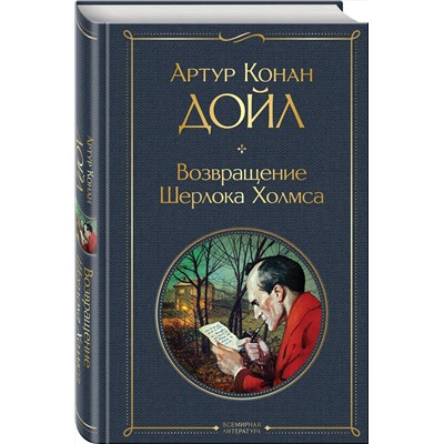 455556 Эксмо Артур Конан Дойл "Возвращение Шерлока Холмса"