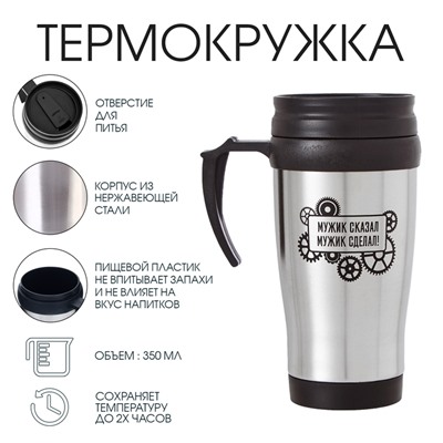 Термокружка «Мужик сказал», 350 мл, 13×18 см