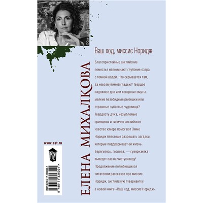 АСТ Елена Михалкова "Ваш ход, миссис Норидж"