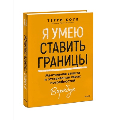 Эксмо Терри Коул "Я умею ставить границы. Ментальная защита и отстаивание своих потребностей. Воркбук"