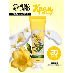 Крем для рук «Фрезия» увлажняющий, 30 мл